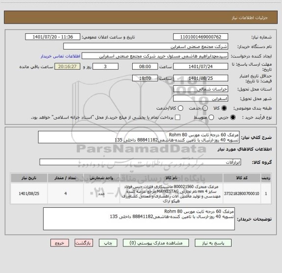 استعلام مرغک 60 درجه ثابت مورس 80 Rohm
تسویه 40 روز-ارسال با تامین کننده-هاشمی88841182 داخلی 135