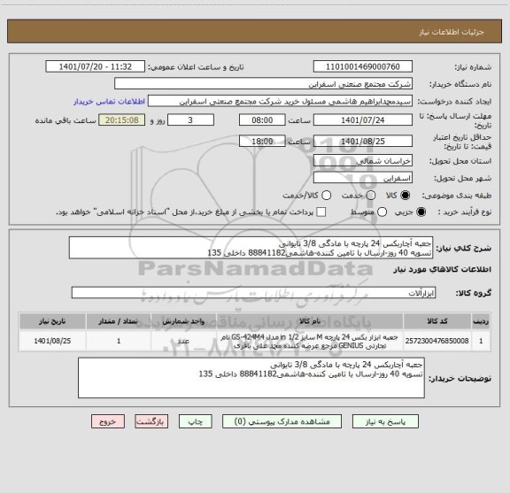 استعلام جعبه آچاربکس 24 پارچه با مادگی 3/8 تایوانی
تسویه 40 روز-ارسال با تامین کننده-هاشمی88841182 داخلی 135