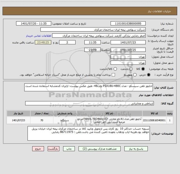 استعلام اداپتور تلفن سیسکو - مدل PSA18U-480C ولت48- طبق عکس پیوست- ازایران کدمشابه استفاده شده است