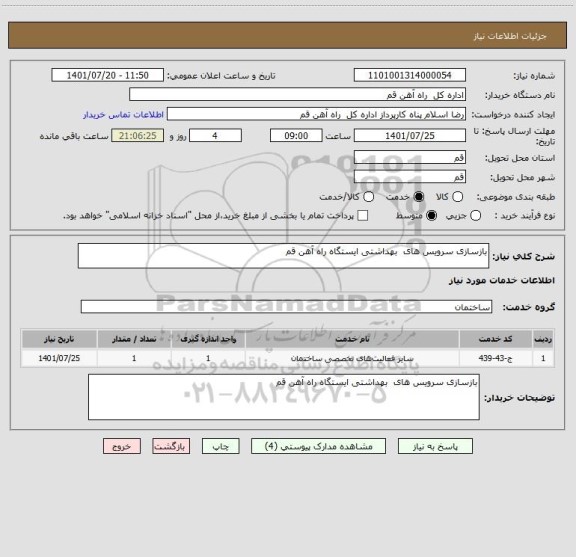 استعلام بازسازی سرویس های  بهداشتی ایستگاه راه آهن قم