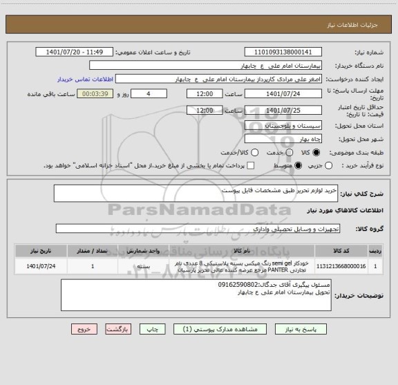 استعلام خرید لوازم تحریر طبق مشخصات فایل پیوست