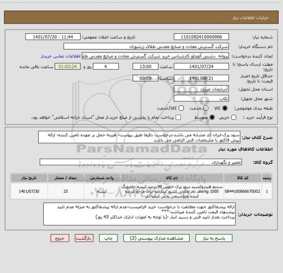 استعلام سود پرک-ایران کد مشابه می باشد-درخواست دقیقا طبق پیوست- هزینه حمل بر عهده تامین کننده- ارائه پیش فاکتور با مشخصات فنی الزامی می باشد