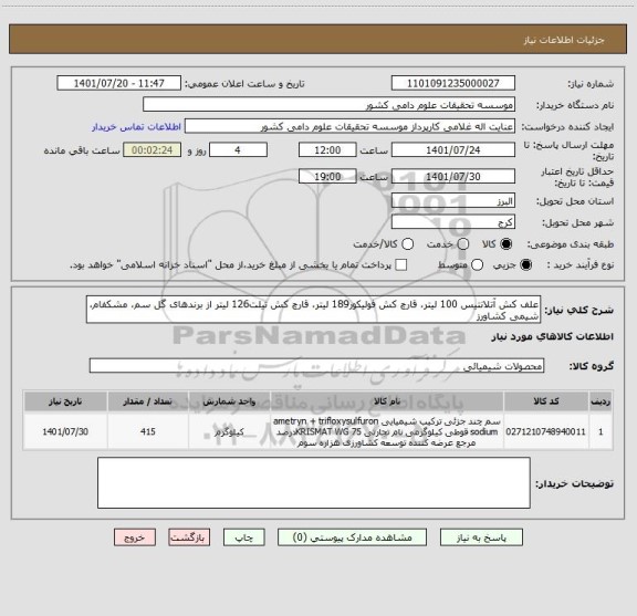استعلام علف کش آتلانتیس 100 لیتر، قارچ کش فولیکور189 لیتر، قارچ کش تیلت126 لیتر از برندهای گل سم، مشکفام، شیمی کشاورز