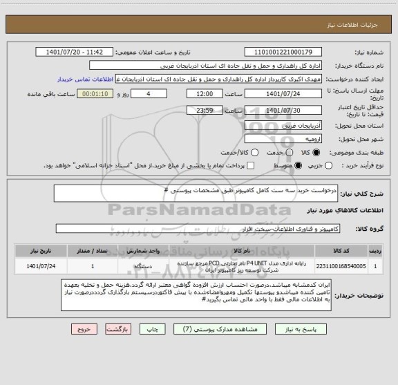 استعلام درخواست خرید سه ست کامل کامپیوتر طبق مشخصات پیوستی #