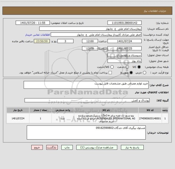 استعلام خرید لوازم مصرفی طبق مشخصات فایل پیوست