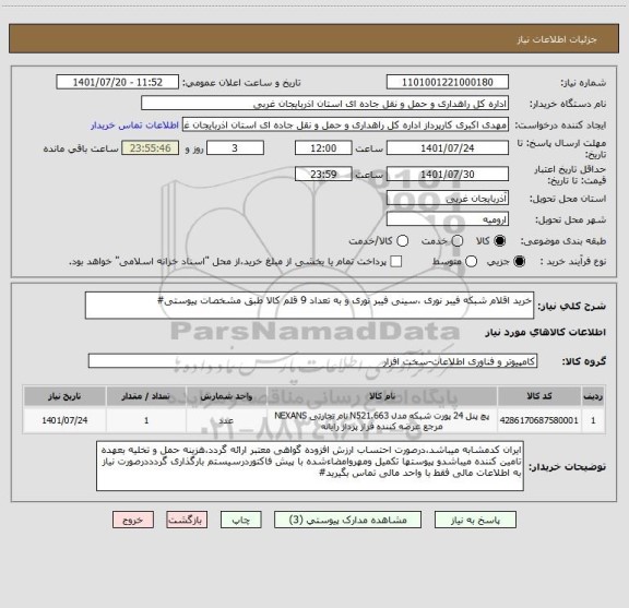 استعلام خرید اقلام شبکه فیبر نوری ،سینی فیبر نوری و به تعداد 9 قلم کالا طبق مشخصات پیوستی#