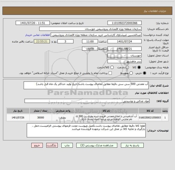 استعلام آب معدنی 500 سی سی دقیقا مطابق تقاضای پیوست باشد(تاریخ تولید حداکثر یک ماه قبل باشد)