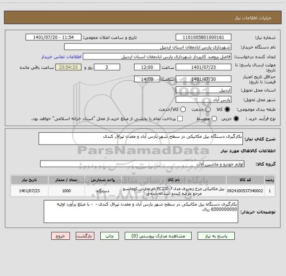 استعلام بکارگیری دستگاه بیل مکانیکی در سطح شهر پارس آباد و معدن تپراق کندی