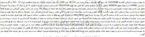مزایده دستگاه خودروی سواری پراید
