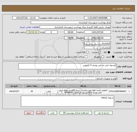 استعلام کپسول اتش نشانی پودری 3 کیلیویی