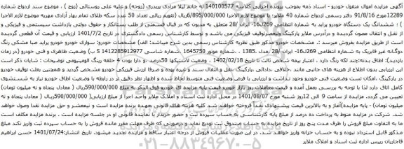 مزایده ششدانگ یک دستگاه خودرو پراید