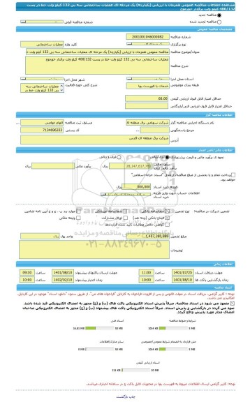 مناقصه، مناقصه عمومی همزمان با ارزیابی (یکپارچه) یک مرحله ای عملیات ساختمانی سه بی 132 کیلو ولت خط در پست 400/132 کیلو ولت برقدار خورموج