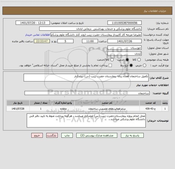 استعلام تکمیل ساختمان امحاء زباله بیمارستان حضرت زینب (س) اروندکنار