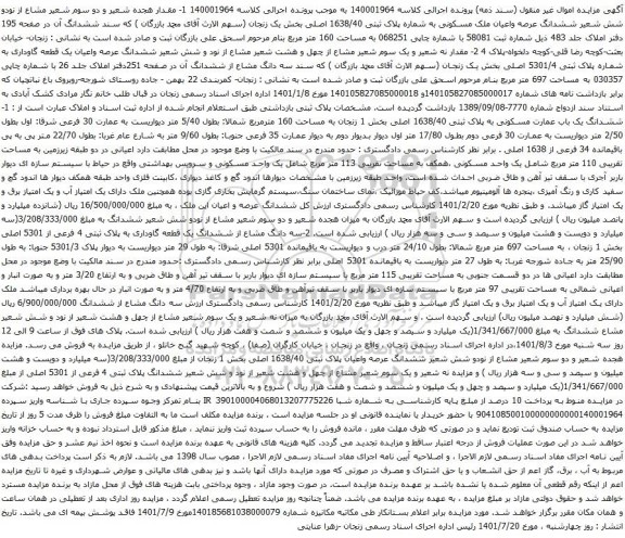 مزایده  ششدانگ عرصه واعیان ملک مسکونی
