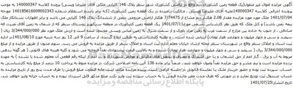 مزایده یک قطعه زمین کشاورزی دیم