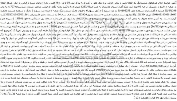 مزایده ششدانگ یک قطعه زمین
