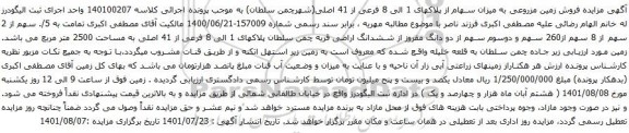 مزایده فروش زمین مزروعی