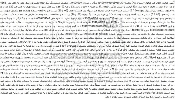 مزایده ششدانگ یک قطعه زمین