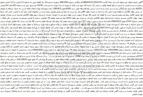 مزایده ششدانگ یک قطعه زمین