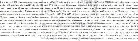 مزایده ششدانگ یک قطعه زمین