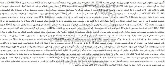 مزایده ششدانگ یک قطعه عمارت