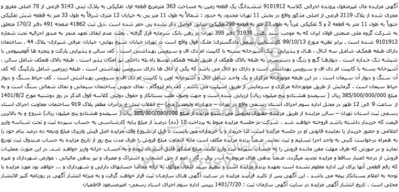 مزایده ششدانگ یک قطعه زمین