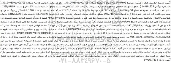 مزایده خط تلفن همراه کارکرده