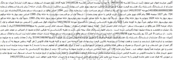 مزایده ششدانگ یکباب خانه