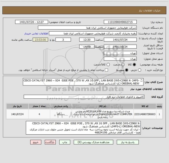 استعلام CISCO CATALYST 2960 – X24  GIGE POE , 370 W ,4X 1G SFP , LAN BASE (WS-C2960 X- 24PS-L) ORGINAL-NEWبا کارشناس هماهنگ شود
-