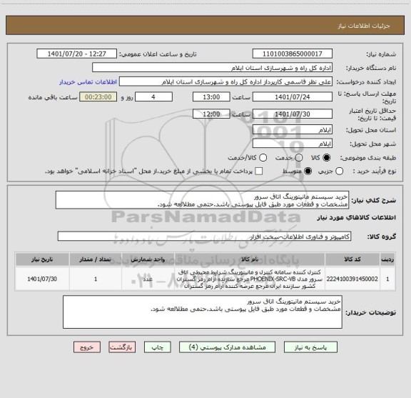 استعلام خرید سیستم مانیتورینگ اتاق سرور 
مشخصات و قطعات مورد طبق فایل پیوستی باشد.حتمی مطلالعه شود.