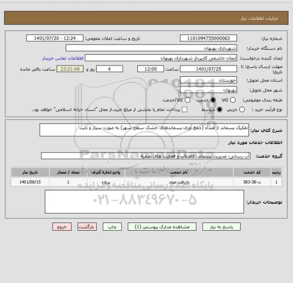 استعلام تفکیک پسماند از مبداء (جمع آوری پسماندهای خشک سطح شهر) به صورت سیار و ثابت