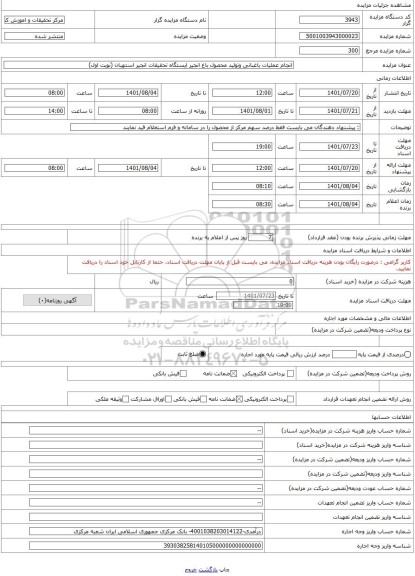 مزایده ، انجام عملیات باغبانی وتولید محصول باغ انجیر ایستگاه تحقیقات انجیر استهبان (نوبت اول)
