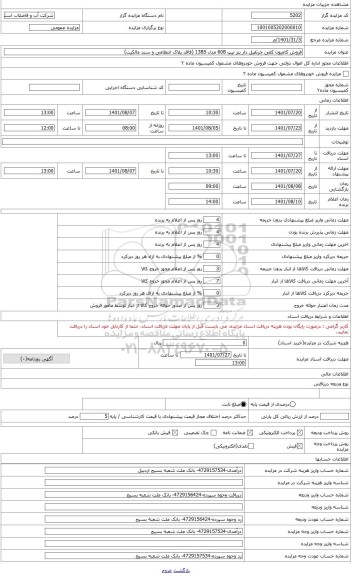 مزایده ، فروش کامیون کفی جرثقیل دار بنز تیپ 608 مدل 1385 (فاقد پلاک انتظامی و سند مالکیت)