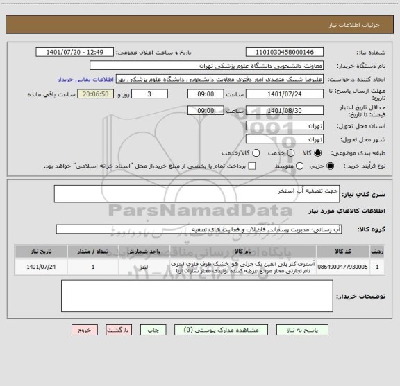 استعلام جهت تتصفیه آب استخر