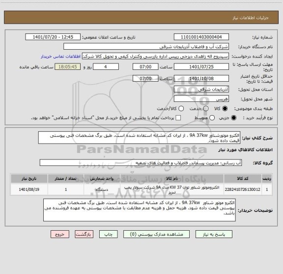 استعلام الکترو موتورشناور 9A 37kw ، از ایران کد مشابه استفاده شده است. طبق برگ مشخصات فنی پیوستی قیمت داده شود.