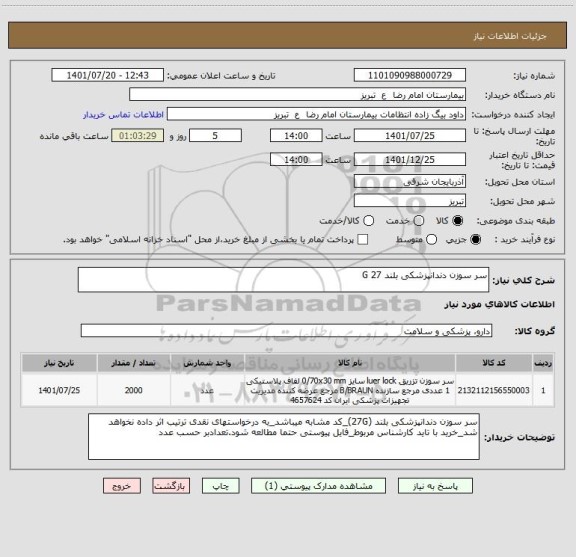 استعلام سر سوزن دندانپزشکی بلند 27 G