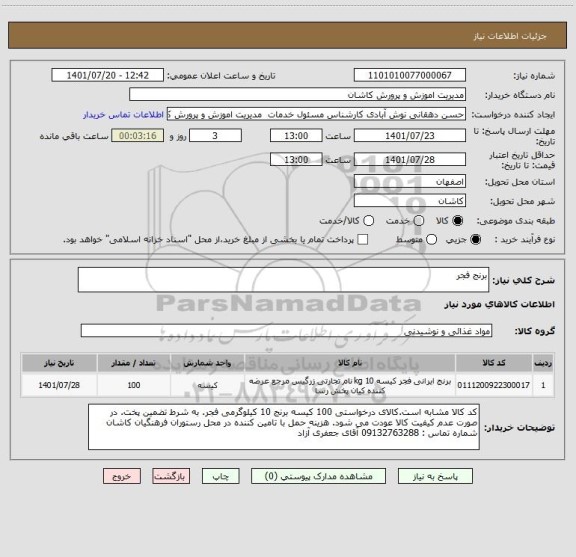 استعلام برنج فجر