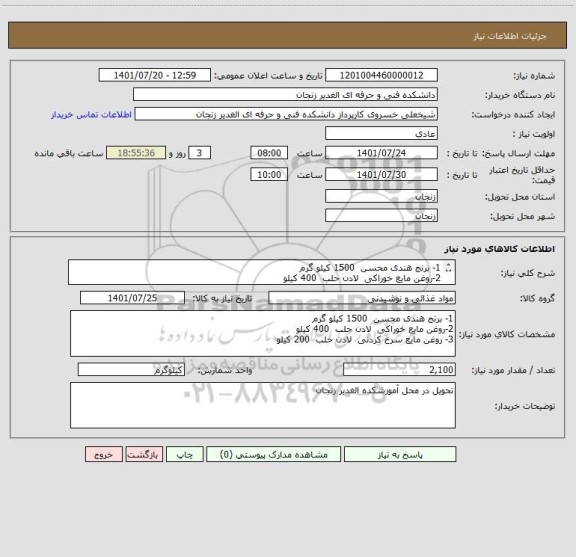 استعلام 1- برنج هندی محسن  1500 کیلو گرم 
2-روغن مایع خوراکی  لادن حلب  400 کیلو 
3- روغن مایع سرخ کردنی  لادن حلب  200 کیلو