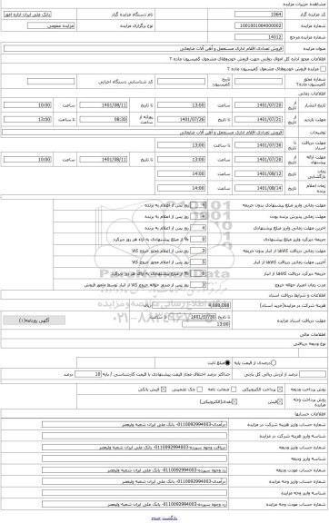 مزایده ، فروش تعدادی اقلام مستعمل و فرسوده و آهن الات  بانک ملی اداره امور شعب استان قزوین