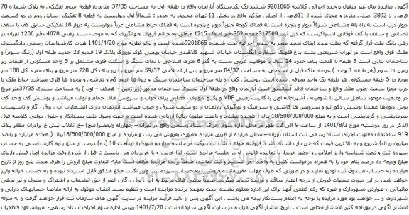 مزایده ششدانگ یکدستگاه آپارتمان