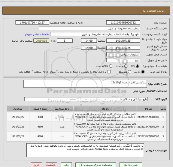 استعلام ساکشن کاتتر شماره 8و10و12
