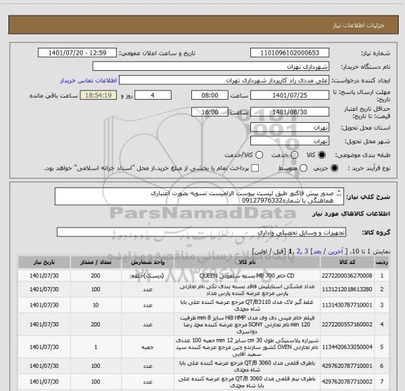 استعلام صدور پیش فاکتور طبق لیست پیوست الزامیست تسویه بصورت اعتباری 
هماهنگی با شماره09127976332