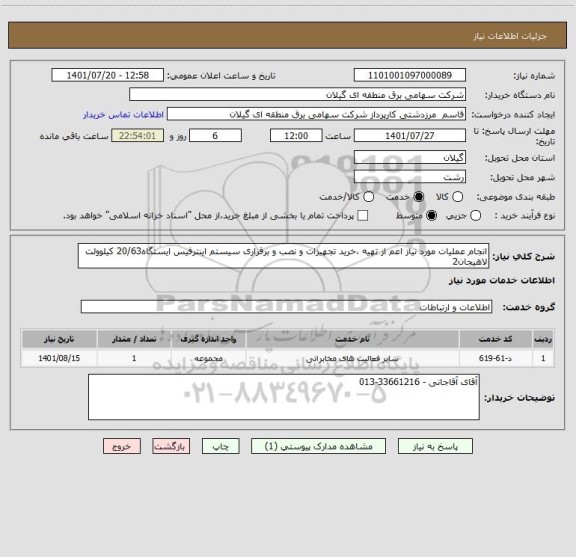استعلام انجام عملیات مورد نیاز اعم از تهیه ،خرید تجهیزات و نصب و برقراری سیستم اینترفیس ایستگاه20/63 کیلوولت لاهیجان2