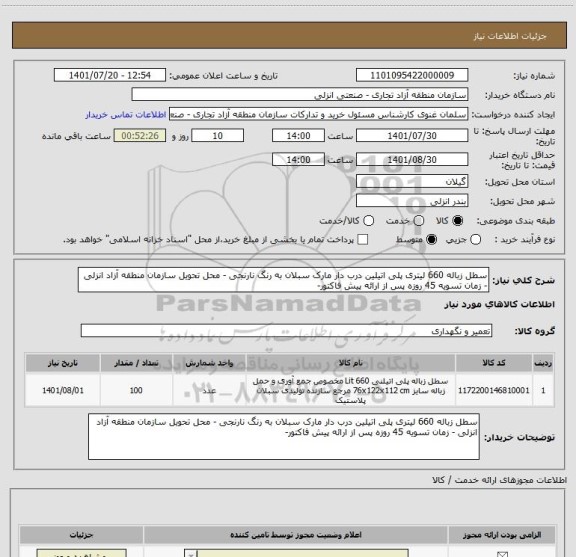 استعلام سطل زباله 660 لیتری پلی اتیلین درب دار مارک سبلان به رنگ نارنجی - محل تحویل سازمان منطقه آزاد انزلی - زمان تسویه 45 روزه پس از ارائه پیش فاکتور-