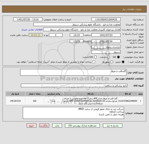 استعلام گایدقلب و عروق