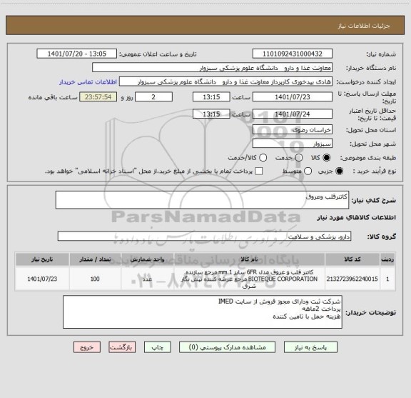 استعلام کاتترقلب وعروق