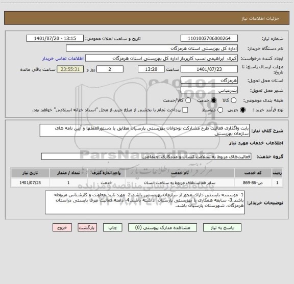 استعلام بابت واگذاری فعالیت طرح مشارکت نوجوانان بهزیستی پارسیان مطابق با دستورالعملها و آیین نامه های سازمان بهزیستی