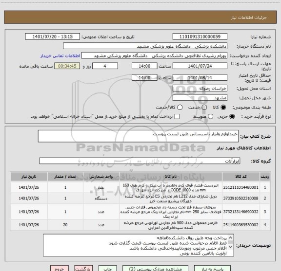 استعلام خریدلوازم وابزار تاسیساتی طبق لیست پیوست