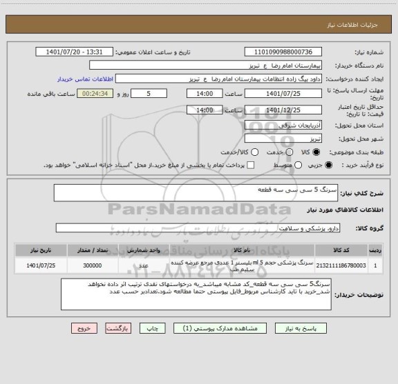 استعلام سرنگ 5 سی سی سه قطعه