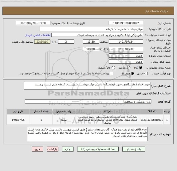 استعلام خرید اقلام آزمایشگاهی جهت آزمایشگاه دادبین مرکز بهداشت شهرستان کرمان طبق لیست پیوست